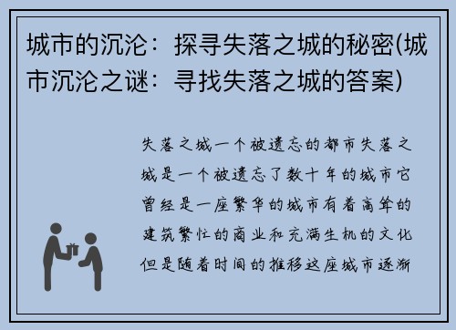 城市的沉沦：探寻失落之城的秘密(城市沉沦之谜：寻找失落之城的答案)