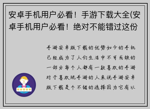 安卓手机用户必看！手游下载大全(安卓手机用户必看！绝对不能错过这份手游下载大全！)