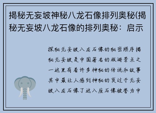 揭秘无妄坡神秘八龙石像排列奥秘(揭秘无妄坡八龙石像的排列奥秘：启示与解谜)