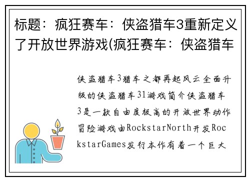 标题：疯狂赛车：侠盗猎车3重新定义了开放世界游戏(疯狂赛车：侠盗猎车3深度塑造开放世界游戏新境界)