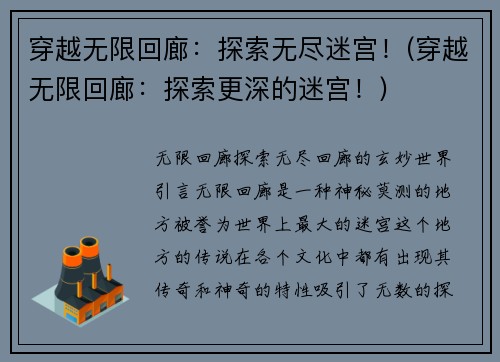 穿越无限回廊：探索无尽迷宫！(穿越无限回廊：探索更深的迷宫！)