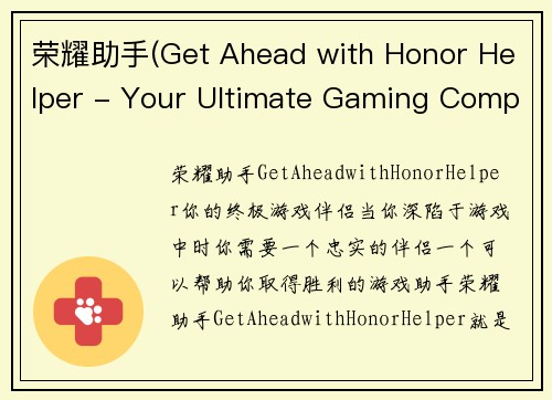 /uploads/images/20260201/rong-yao-zhu-shou-get-ahead-with-honor-helper-your-ultimate-gaming-companion.webp