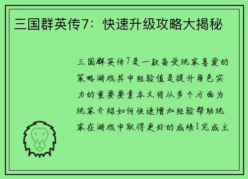 三国群英传7：快速升级攻略大揭秘