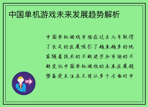 /uploads/images/20260412/zhong-guo-dan-ji-you-xi-wei-lai-fa-zhan-qu-shi-jie-xi.webp