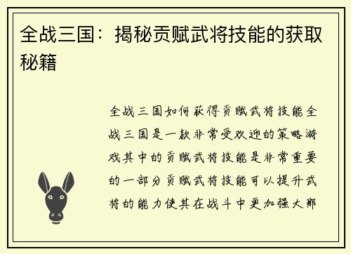 全战三国：揭秘贡赋武将技能的获取秘籍