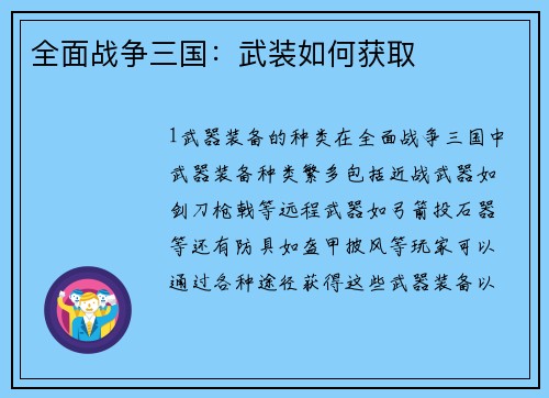 全面战争三国：武装如何获取