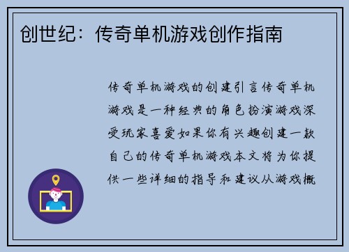 创世纪：传奇单机游戏创作指南